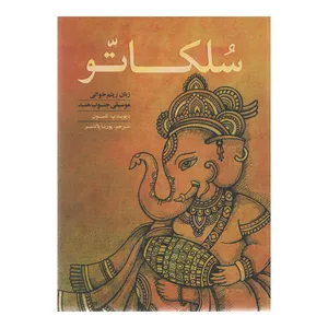 کتاب سلکاتو اثر دیوید پ نلسون انتشارات موسیقی عارف 