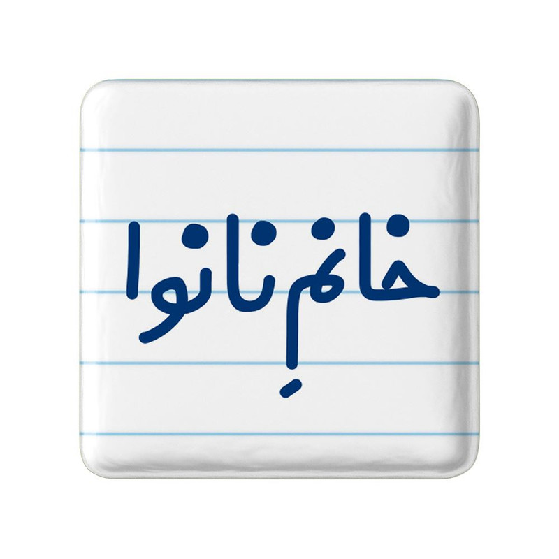 مگنت خندالو مدل خانم نانوا کد 7995