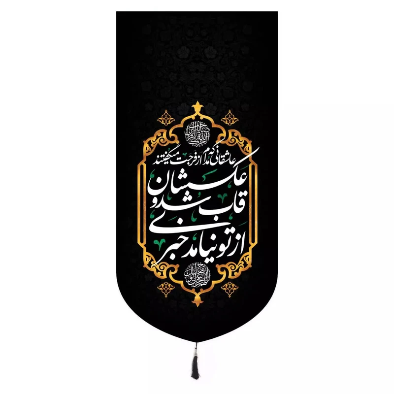 پرچم خدمتگزاران مدل کتیبه امام زمان طرح عاشقانی که مدام از فرجت میگفتند کد 20003353