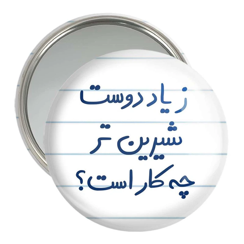 آینه جیبی خندالو مدل زیاد دوست شیرین تر چه کار است  کد 5657