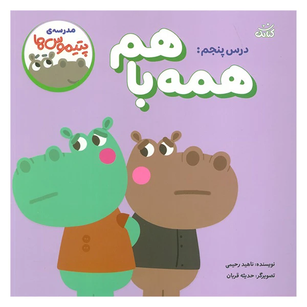 کتاب مدرسه ی پتيموس ها 5 همه با هم اثر ناهید رحیمی انتشارات کتابک