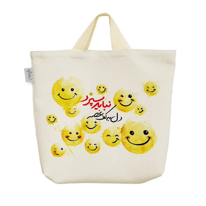 ساک خرید خندالو طرح دل به کف غصه نباید سپرد کد 148