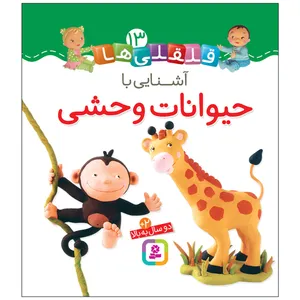  کتاب قلقلی ها 13 آشنایی با حیوانات وحشی اثر امیلی بومون انتشارات قدیانی