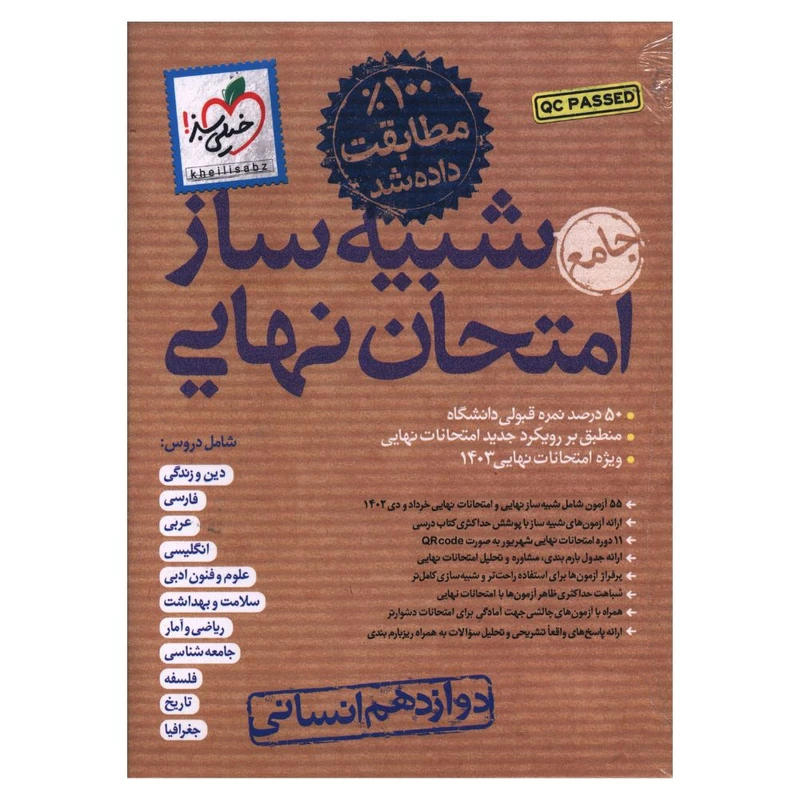 کتاب  بسته شبیه ساز امتحان نهایی دوازدهم انسانی اثر جمعی از نویسندگان انتشارات خیلی سبز