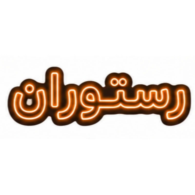 تابلو ال ای دی نئونی مدل رستوران سایز 80×35 سانتی‌متر