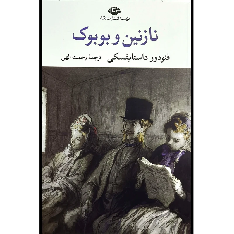 کتاب نازنين و بوبوک اثر فئودور داستايفسكی ترجمه رحمت الهی نشر  نگاه