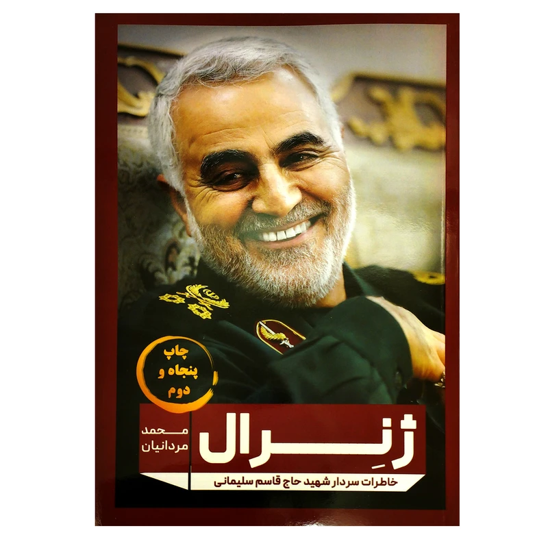 کتاب ژنرال خاطرات سردار شهید حاج قاسم سلیمانی اثر محمد مردانیان انتشارات مانیان