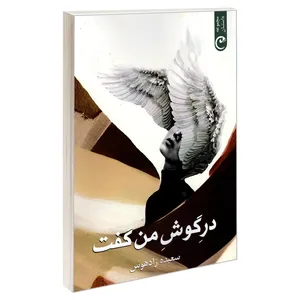 کتاب در گوش من گفت اثر سعیده زادهوش انتشارات قصه باران