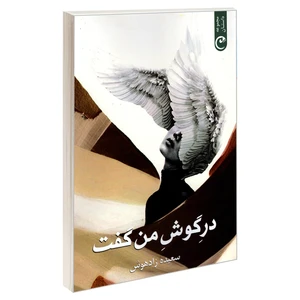 کتاب در گوش من گفت اثر سعیده زادهوش انتشارات قصه باران
