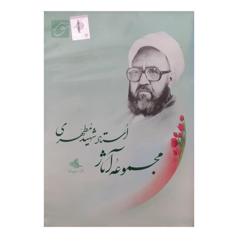 نرم افزار مجموعه آثار شهید مرتضی مطهری نشر نور سافت