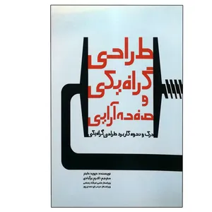کتاب طراحی گرافیکی و صفحه آرایی اثر دیوید دابنر انتشارات میردشتی