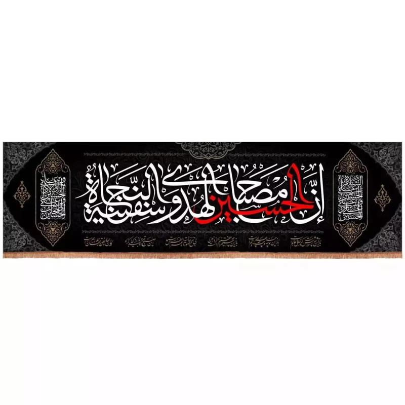 پرچم خدمتگزاران مدل کتیبه محرم طرح ان الحسین مصباح الهدی و سفینه النجاه کد 4000104