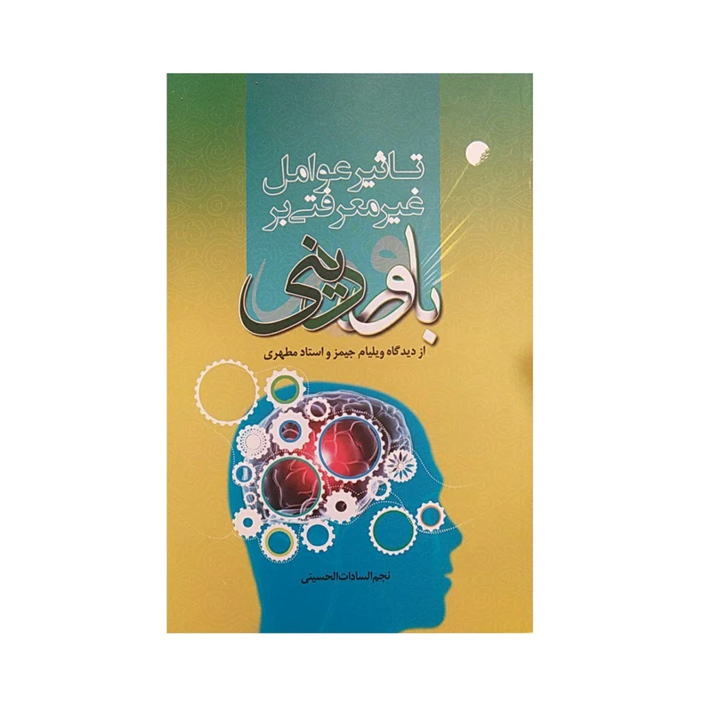 کتاب تاثیر عوامل غیر معرفتی برباور دینی اثر نجم السادات الحسینی انتشارات دانشگاه ادیان و مذاهب