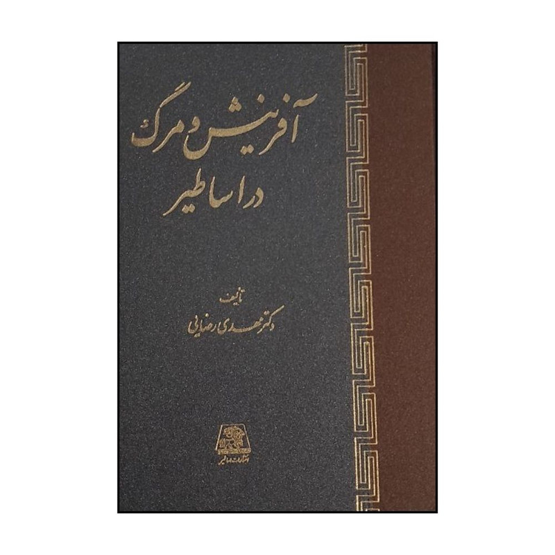 کتاب آفرينش و مرگ در اساطير اثر مهدي رضايي انتشارات اساطیر 