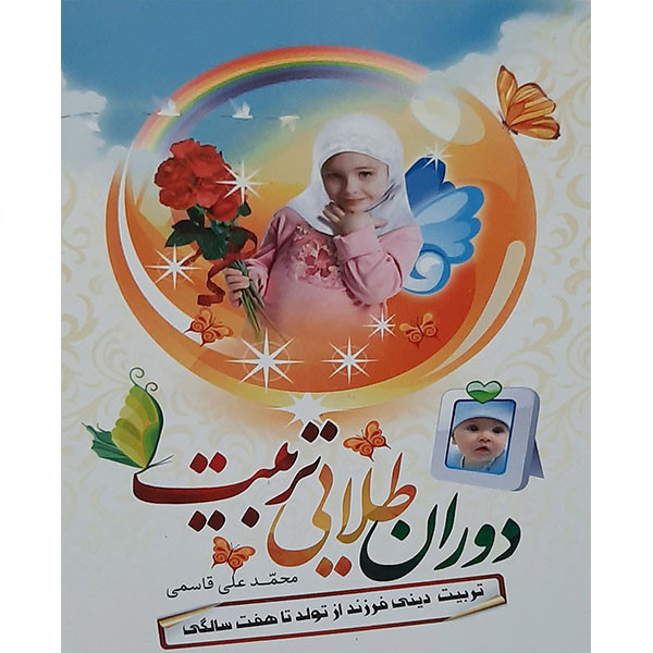 کتاب دوران طلایی تربیت اثر محمد علی قاسمی انتشارات نور الزهرا