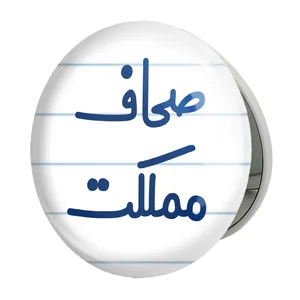 آینه جیبی خندالو طرح صحاف مملکت مدل تاشو کد 8055 