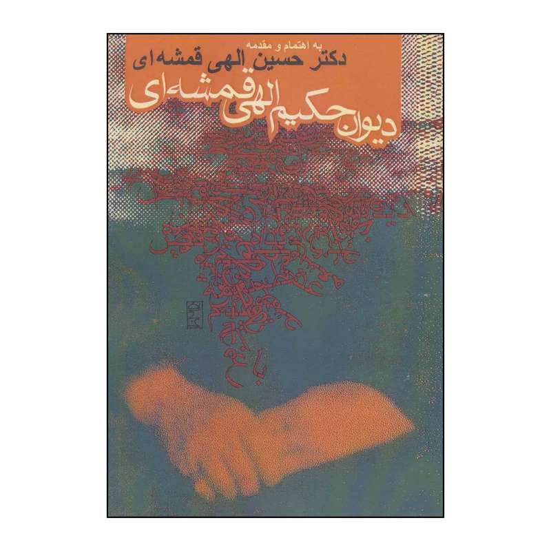 کتاب دیوان حکیم الهی قمشه ای اثر مهدی الهی قمشه ای انتشارات روزنه