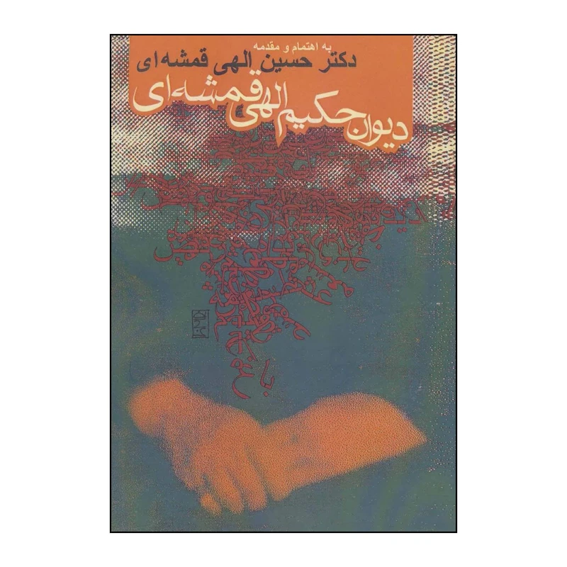 کتاب دیوان حکیم الهی قمشه ای اثر مهدی الهی قمشه ای انتشارات روزنه