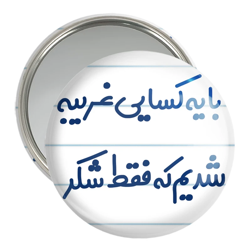 آینه جیبی خندالو مدل با یه کسایی غریبه شدیم که فقط شکر کد 7843