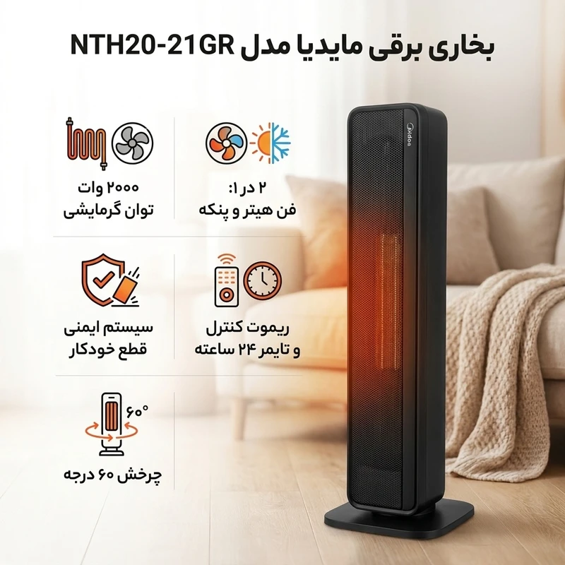 عکس شماره 2 : بخاری برقی مایدیا مدل nth20-21gr