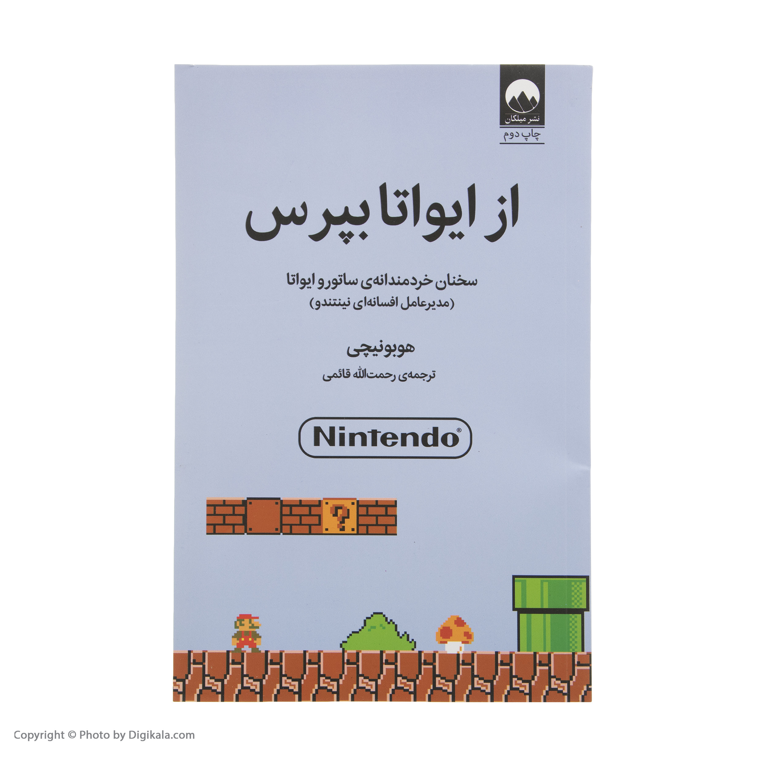 كتاب از ايواتا بپرس اثر هوبونيچي نشر ميلكان