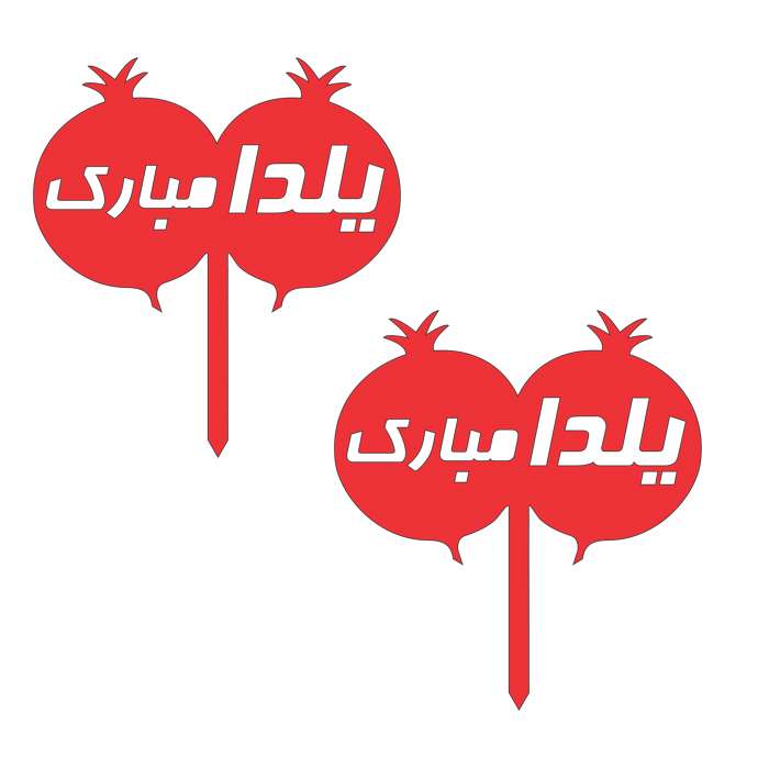  تاپر دکوماتوس طرح شب یلدا کد y21 بسته 4 عددی