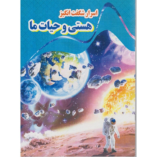 کتاب اسرار شگفت انگیز هستی و حیات ما اثر کاوه کرباسی انتشارات نارنج