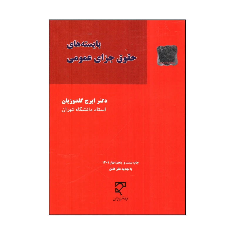  کتاب بایسته های حقوق جزای عمومی اثر ایرج گلدوزیان انتشارات میزان