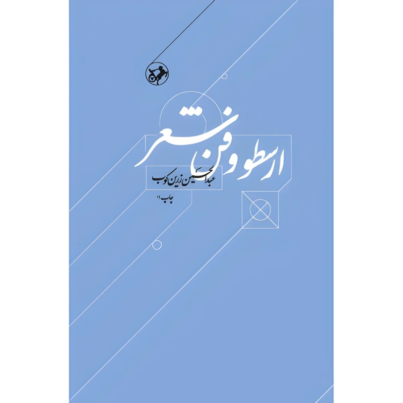 ارسطو و فن شعر اثر عبدالحسین زرین کوب