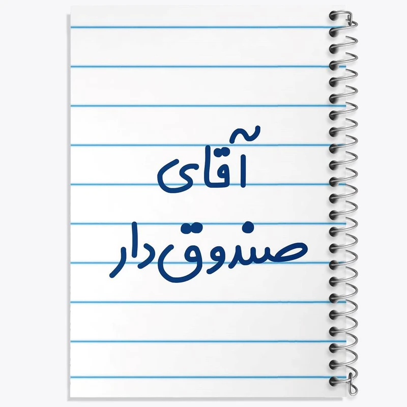 دفتر ژورنال نویسی 50 برگ خندالو مدل نقطه ای طرح آقای صندوق دار کد 7780