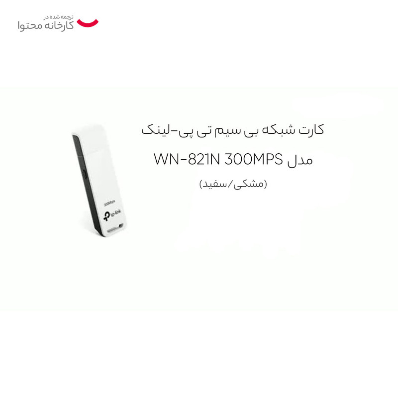 کارت شبکه بی سیم تی پی-لینک مدل WN-821N 300MPS