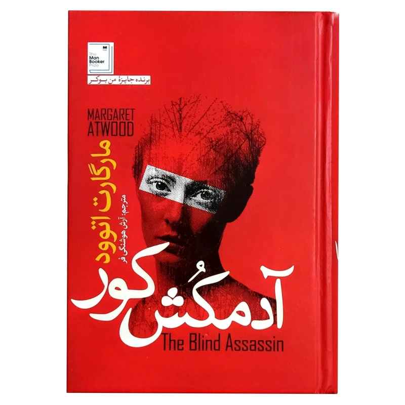 کتاب آدمکش کور اثر مارگارت اتوود نشر
آزرمیدخت