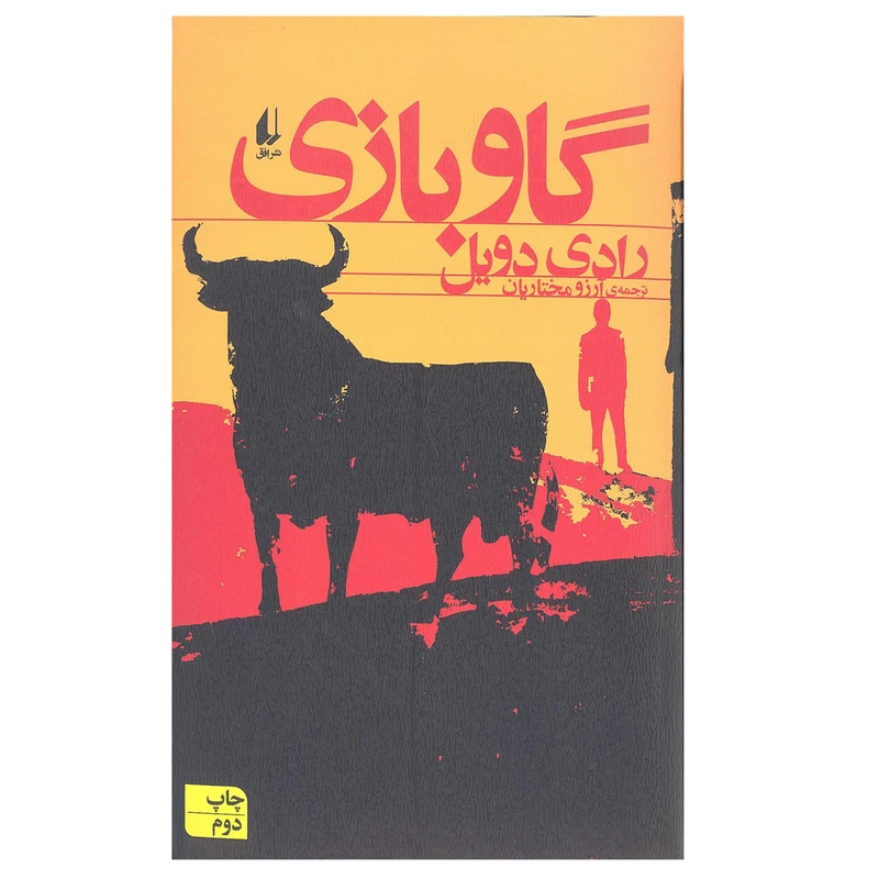 کتاب گاوبازی اثر رادی دویل نشر افق