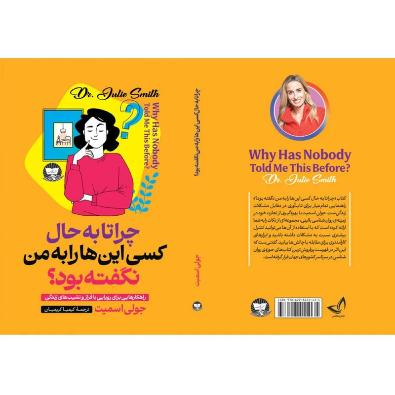 کتاب چرا تا به حال کسی این ها را به من نگفته بود  اثر جولی اسمیت ترجمه کیمیا کریمیان  انتشارات آوای زرین کلک 