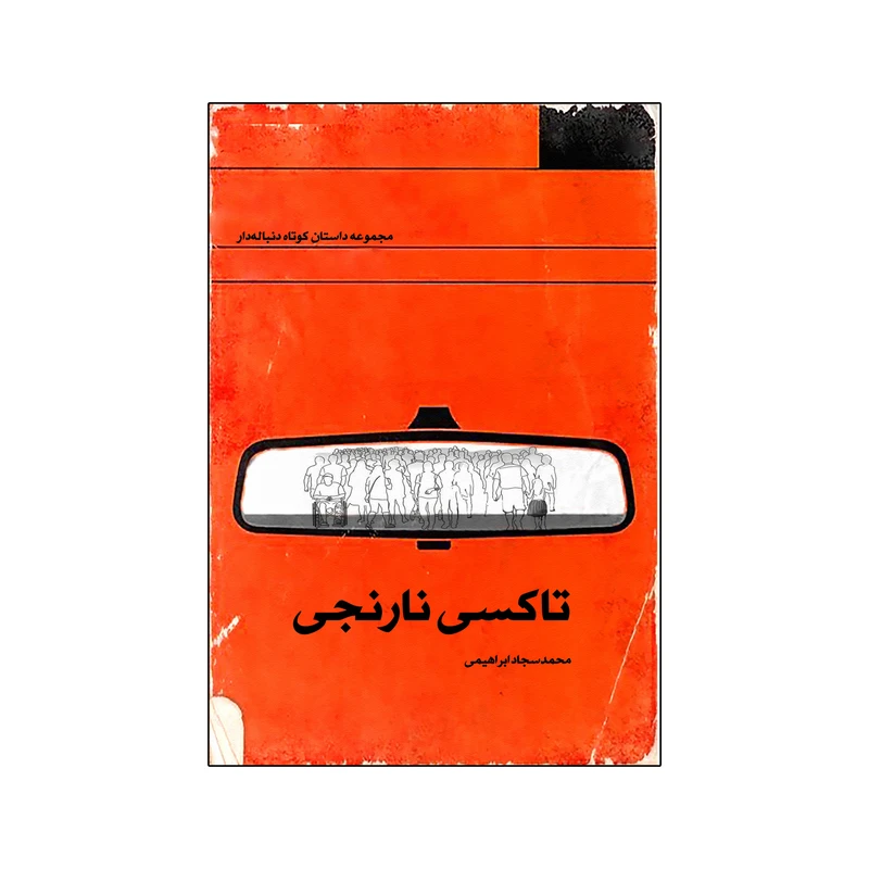 کتاب تاکسی نارنجی اثر محمدسجاد ابراهیمی انتشارات نامه مهر 