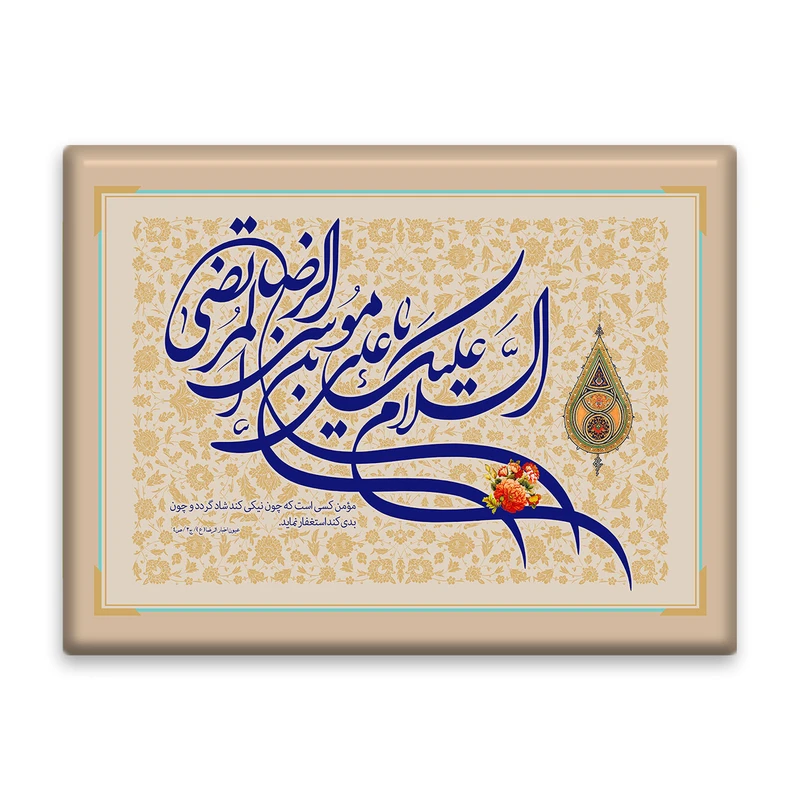کاشی اطلس آبی طرح سلام علیک یا علی بن موسی رضا مرتضی  مدل T4944