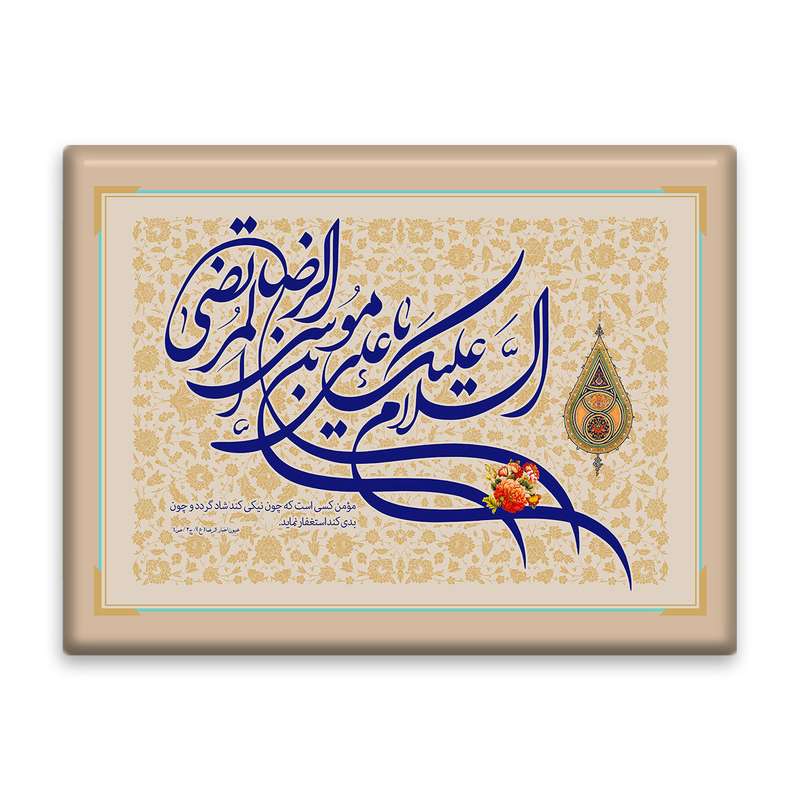 کاشی اطلس آبی طرح سلام علیک یا علی بن موسی رضا مرتضی  مدل T4944