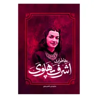 کتاب خاطرات اشرف پهلوی اثر کاظم مطلق انتشارات&nbsp;آفرینه
