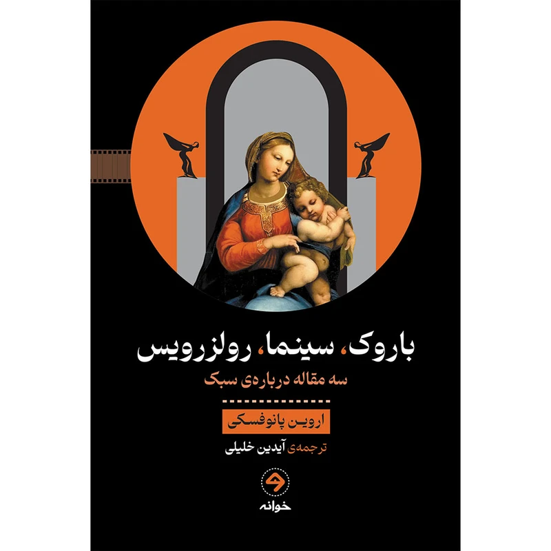 کتاب باروک، سینما، رولز رویس: سه مقاله درباره سبک اثر اروین پانوفسکی ترجمه آیدین خلیلی انتشارات خوانه