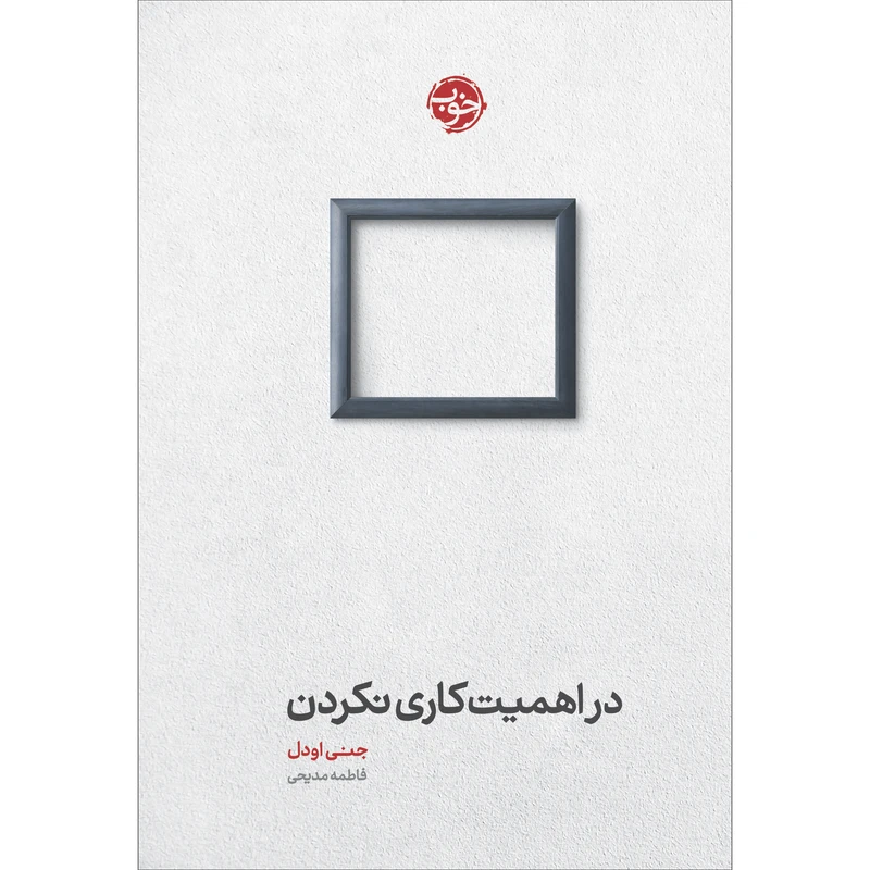 کتاب در اهمیت کاری نکردن اثر جنی اودل نشر خوب