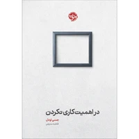 کتاب در اهمیت کاری نکردن اثر جنی اودل نشر خوب