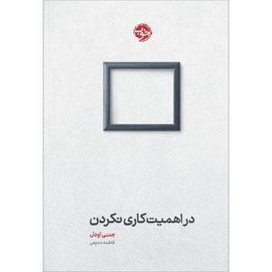 کتاب در اهمیت کاری نکردن اثر جنی اودل نشر خوب