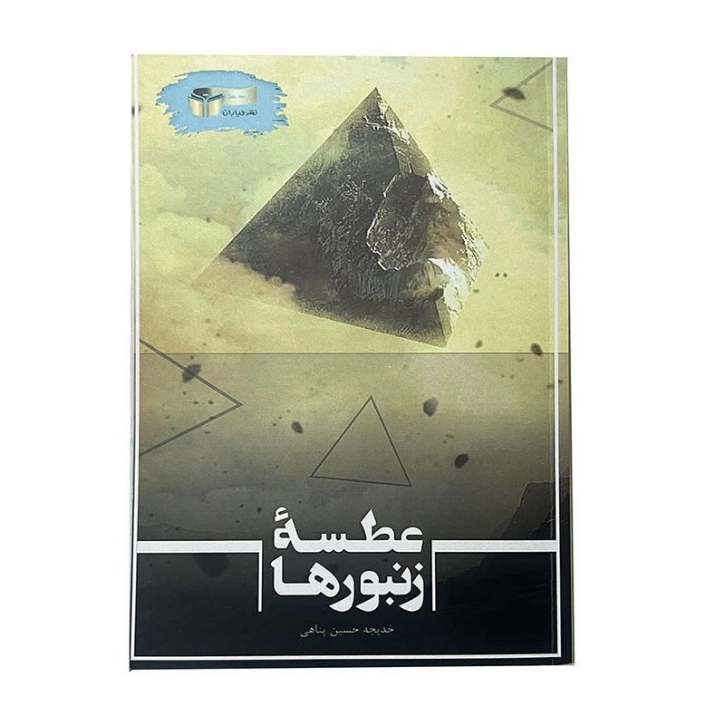 کتاب عطسهء زنبورها اثر خدیجه حسین پناهی نشر خیابان