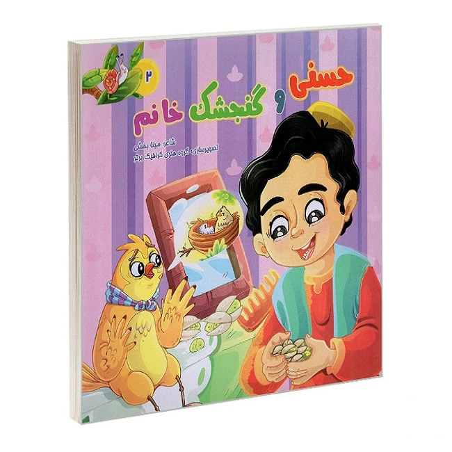 کتاب حسنی و گنجشک خانم اثر مینا بخشی انتشارات بهدیس