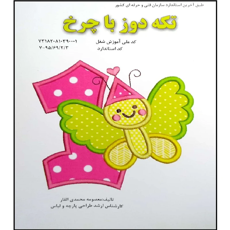 کتاب تکه دوز با چرخ اثر معصومه محمدی القار انتشارات پیک ریحان