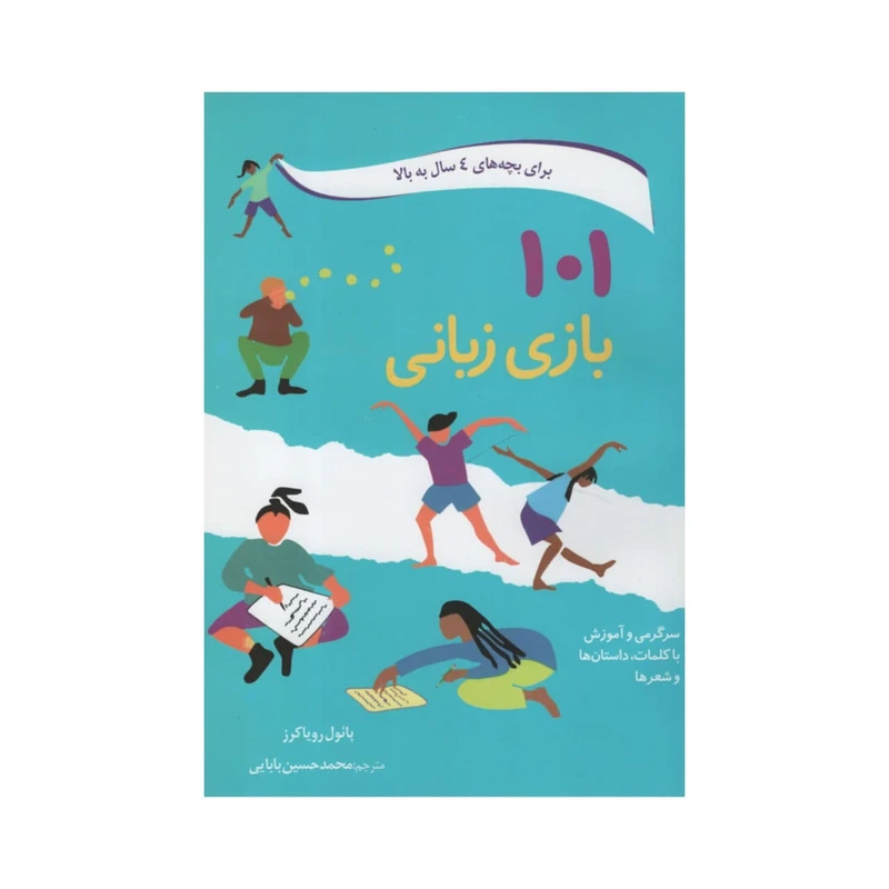 کتاب 101 بازی زبانی برای بچه های 4 سال به بالا اثر پائول رویاکرز انتشارات کتابهای دانه