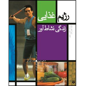کتاب رژِیم غذایی زندگی نشاط آور اثر مارگوت هلیمس انتشارات پیدایش