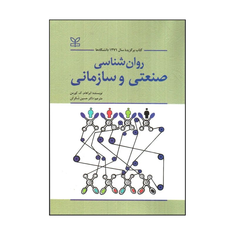 کتاب روان شناسی صنعتی و سازمانی اثر آبراهام ک. کورمن انتشارات رشد