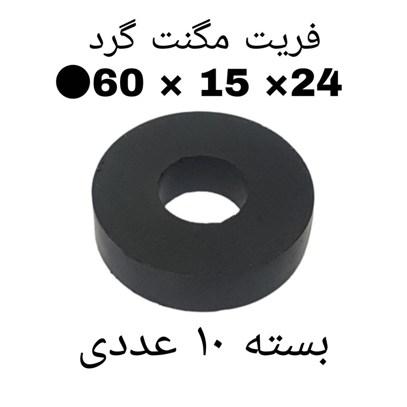 آهن ربا مدل F60-15-24 کد ۱۵۲۷ بسته ۱۰ عددی