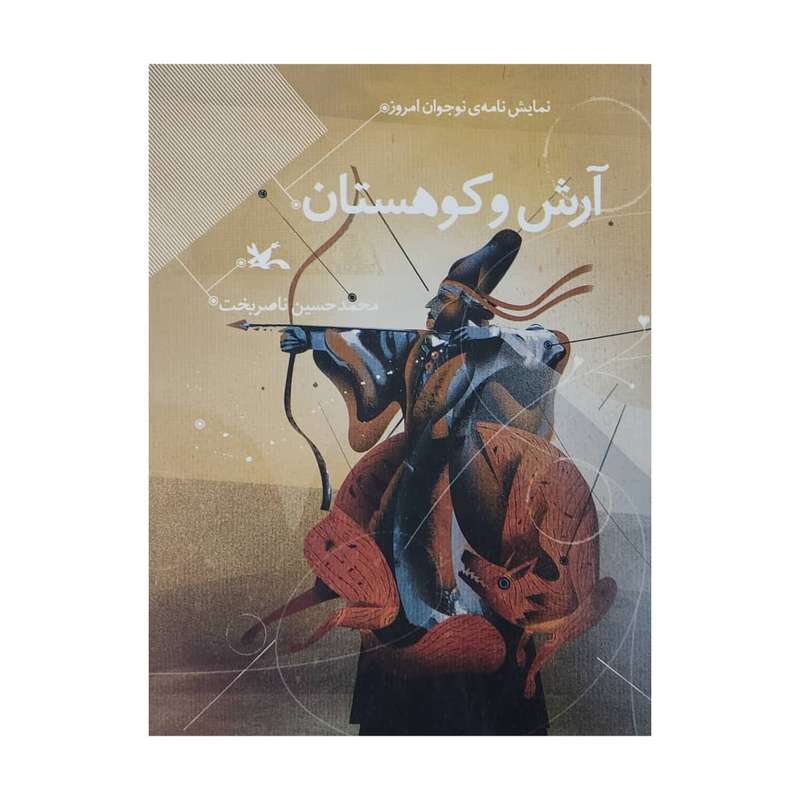 کتاب آرش و کوهستان اثر محمد حسین ناصر بخت انتشارات کانون پرورش فکری کودکان و نوجوانان